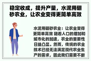 稳定收成，提升产量，水泥用硼砂农业，让农业变得更简单高效。