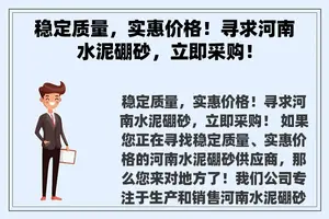 稳定质量，实惠价格！寻求河南水泥硼砂，立即采购！