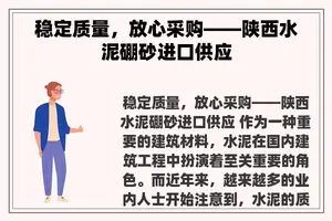 稳定质量，放心采购——陕西水泥硼砂进口供应