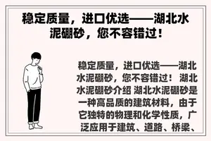 稳定质量，进口优选——湖北水泥硼砂，您不容错过！