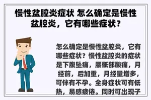 慢性盆腔炎症状 怎么确定是慢性盆腔炎，它有哪些症状？