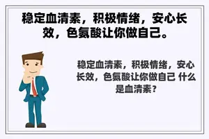 稳定血清素，积极情绪，安心长效，色氨酸让你做自己。