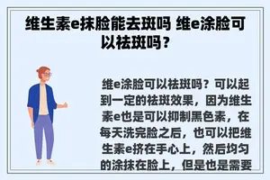 维生素e抹脸能去斑吗 维e涂脸可以祛斑吗？