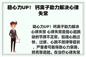 稳心力UP！ 钙离子助力解决心律失常