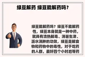 绿豆解药 绿豆能解药吗？