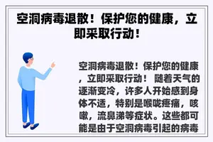 空洞病毒退散！保护您的健康，立即采取行动！