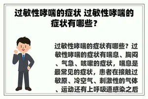 过敏性哮喘的症状 过敏性哮喘的症状有哪些？