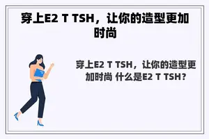 穿上E2 T TSH，让你的造型更加时尚