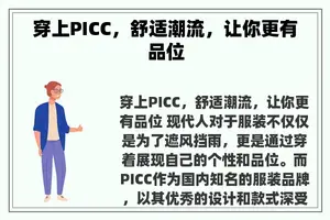 穿上PICC，舒适潮流，让你更有品位