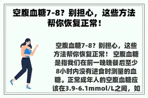 空腹血糖7-8？别担心，这些方法帮你恢复正常！