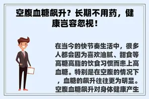 空腹血糖飙升？长期不用药，健康岂容忽视！