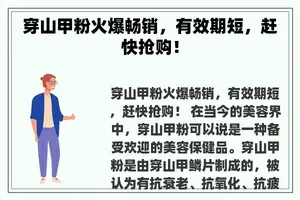 穿山甲粉火爆畅销，有效期短，赶快抢购！