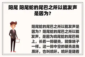 阳尾 阳尾蛇的尾巴之所以能发声是因为？