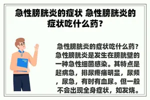 急性膀胱炎的症状 急性膀胱炎的症状吃什么药？