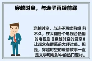 穿越时空，与连子再续前缘