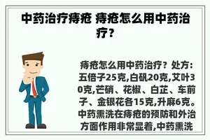 中药治疗痔疮 痔疮怎么用中药治疗？