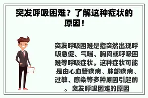 突发呼吸困难？了解这种症状的原因！