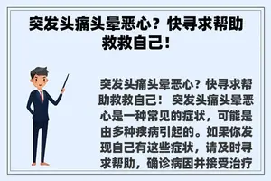 突发头痛头晕恶心？快寻求帮助救救自己！