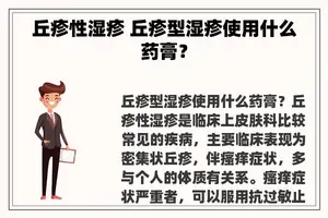 丘疹性湿疹 丘疹型湿疹使用什么药膏？