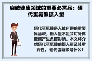 突破健康领域的重要必需品：硒代蛋氨酸摄入量