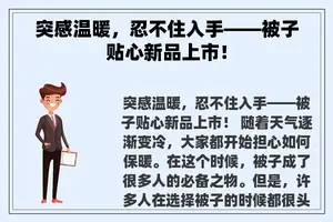 突感温暖，忍不住入手——被子贴心新品上市！