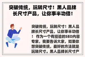 突破传统，玩转尺寸！黑人品牌长尺寸产品，让你事半功倍！