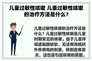 儿童过敏性咳嗽 儿童过敏性咳嗽的治疗方法是什么？