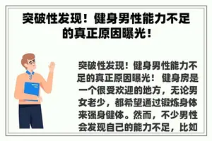 突破性发现！健身男性能力不足的真正原因曝光！