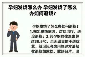 孕妇发烧怎么办 孕妇发烧了怎么办如何退烧？