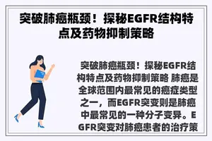 突破肺癌瓶颈！探秘EGFR结构特点及药物抑制策略