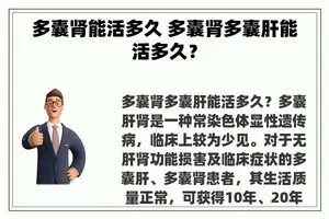 多囊肾能活多久 多囊肾多囊肝能活多久？