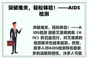 突破难关，轻松体验！——AIDS检测