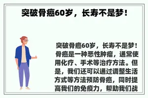 突破骨癌60岁，长寿不是梦！