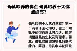 母乳喂养的优点 母乳喂养十大优点缩写？