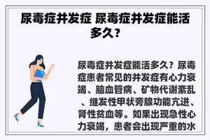 尿毒症并发症 尿毒症并发症能活多久？