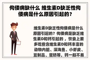 佝偻病缺什么 维生素D缺乏性佝偻病是什么原因引起的？