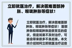 立即就医治疗，解决困难面部肿胀、喉咙肿胀等症状！