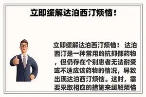 立即缓解达泊西汀烦恼！