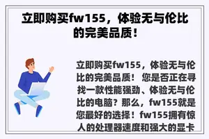 立即购买fw155，体验无与伦比的完美品质！