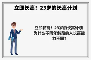 立即长高！23岁的长高计划