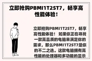 立即抢购PBMI1T2ST7，畅享高性能体验！