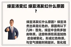 绿豆汤变红 绿豆汤发红什么原因？