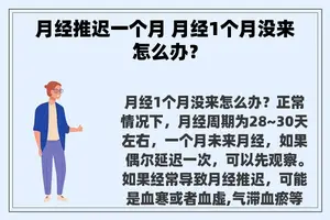 月经推迟一个月 月经1个月没来怎么办？