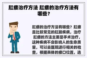 肛瘘治疗方法 肛瘘的治疗方法有哪些？