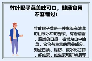 竹叶眼子菜美味可口，健康食用不容错过！