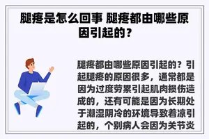 腿疼是怎么回事 腿疼都由哪些原因引起的？