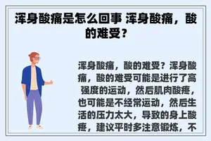 浑身酸痛是怎么回事 浑身酸痛，酸的难受？