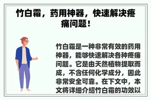 竹白霜，药用神器，快速解决疼痛问题！