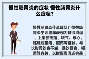 慢性肠胃炎的症状 慢性肠胃炎什么症状？