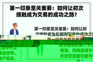 第一印象至关重要：如何让初次接触成为交易的成功之路？